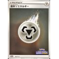 〔状態B〕基本鋼エネルギー(チャンピオンズリーグ2020)【P】{067/S-P}