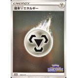 〔状態B〕基本鋼エネルギー(チャンピオンズリーグ2020)【P】{067/S-P}