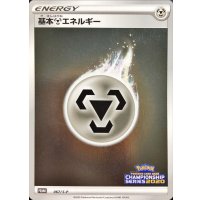 〔状態A-〕基本鋼エネルギー(チャンピオンズリーグ2020)【P】{067/S-P}