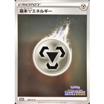 基本鋼エネルギー(チャンピオンズリーグ2020)【P】{067/S-P}