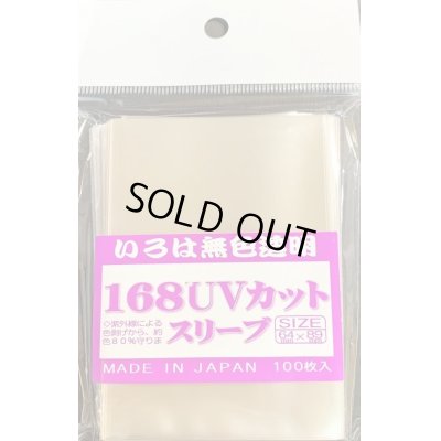 画像1: 168UVカットスリーブ(64mm×89mm)【100枚入り】{-}