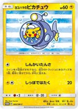ヨコハマのピカチュウ(未開封)【P】{280/SM-P}