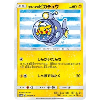 画像1: 〔状態A-〕ヨコハマのピカチュウ(未開封)【P】{280/SM-P}