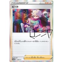 〔状態B〕ビート(未開封)【P】{138/S-P}
