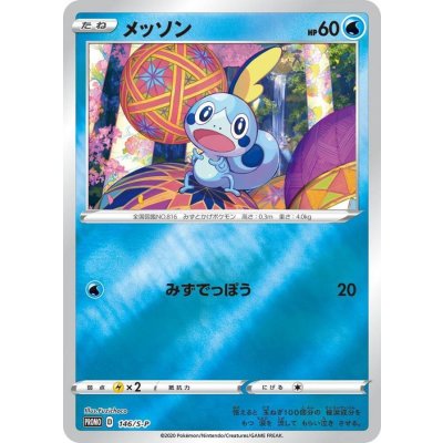 〔状態A-〕メッソン【P】{146/S-P}