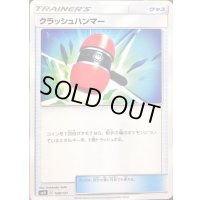 クラッシュハンマー【-】{108/131}