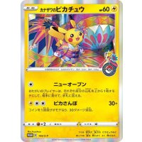 〔状態B〕カナザワのピカチュウ【P】{144/S-P}