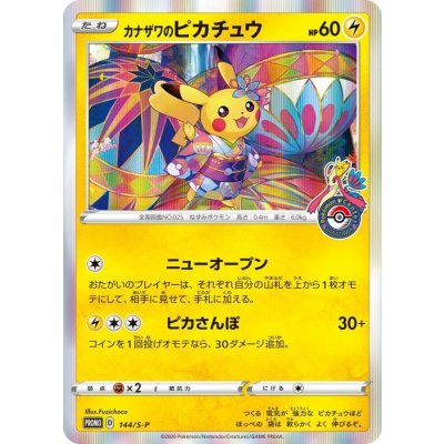 画像1: 〔状態B〕カナザワのピカチュウ【P】{144/S-P}