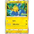 〔状態B〕まるのみされたピカチュウ【P】{105/S-P}