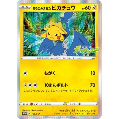 画像1: 〔状態B〕まるのみされたピカチュウ【P】{105/S-P}
