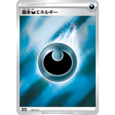 基本悪エネルギー【P】{153/S-P}