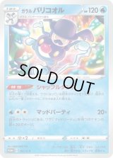 ガラルバリコオル【P】{191/S-P}