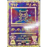 〔状態B〕ミュウ(古代文字Wizards/未開封)【P】{-}