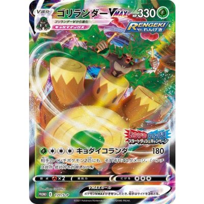 〔状態A-〕ゴリランダーVMAX(RRR仕様)【P】{171/S-P}