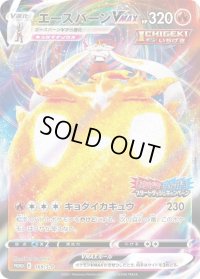 〔状態B〕エースバーンVMAX(RRR仕様)【P】{169/S-P}