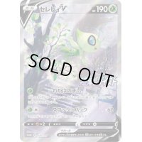 〔状態C〕セレビィV(SA)【P】{175/S-P}
