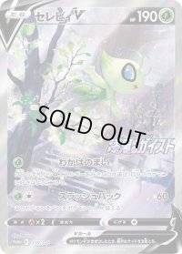 〔状態C〕セレビィV(SA)【P】{175/S-P}
