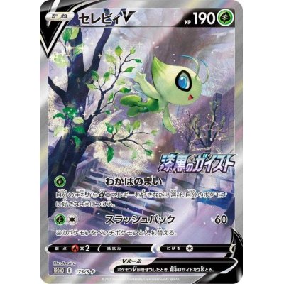 画像1: 〔状態B〕セレビィV(SA)【P】{175/S-P}