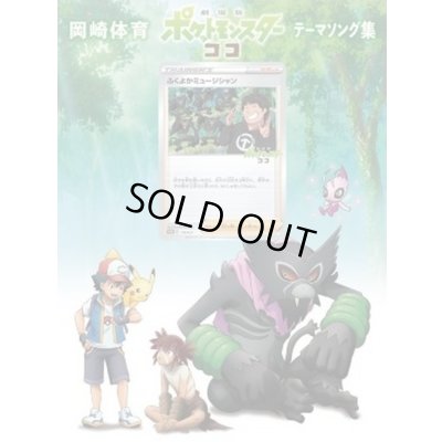 画像1: (CD付未開封)ふくよかミュージシャン【P】{119/S-P+CD付}