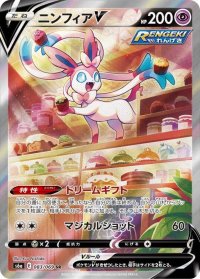 〔状態B〕ニンフィアV(SA)【SR】{083/069}