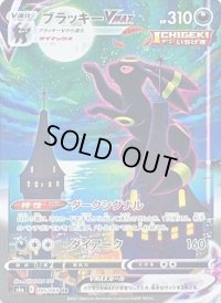 〔状態B〕ブラッキーVMAX(SA)【HR】{095/069}
