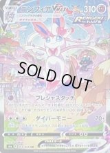 〔状態C〕ニンフィアVMAX(SA)【HR】{093/069}