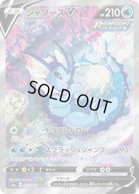 〔状態B〕シャワーズV(SA)【SR】{075/069}