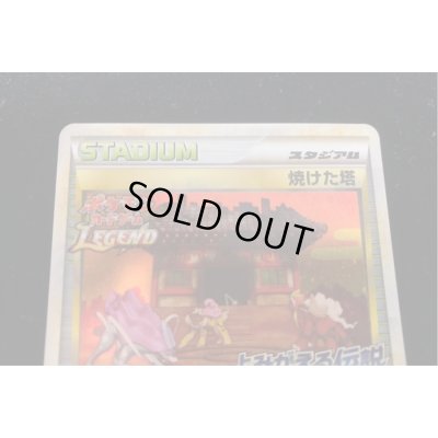 画像4: 焼けた塔(よみがえる伝説)【P】{052/L-P}