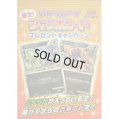 画像1: 〔状態A-〕ジャンボカード『ゾロアorゾロアーク』(未開封)【その他】{-}