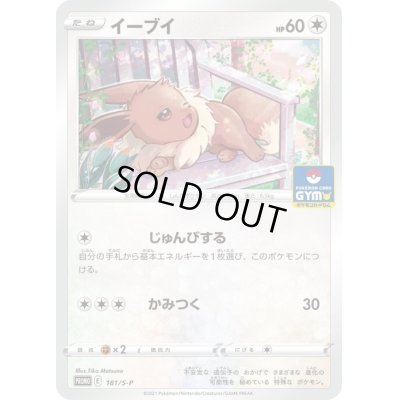 画像1: 〔状態B〕イーブイ【P】{181/S-P}