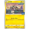 シママ【P】{178/S-P}