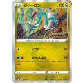 ジジーロン(R仕様)【P】{212/S-P}