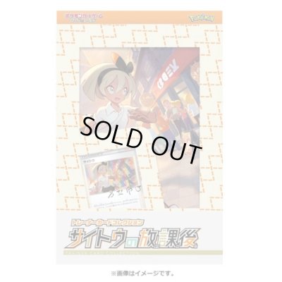 画像1: トレーナーカードコレクション『サイトウの放課後』【未開封BOX】{-}