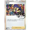 ダンデ(R仕様/未開封)【P】{230/S-P}