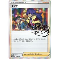 ダンデ(R仕様/未開封)【P】{230/S-P}