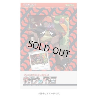 画像1: 〔状態A-〕トレーナーカードコレクション『キバナの不屈』【未開封BOX】{-}