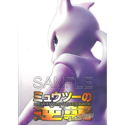 画像1: 〔状態B〕ミュウツーの逆襲 EVOLUTION パンフレット(カード付)【書籍】{-}
