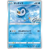 ポッチャマ(未開封)【P】{232/S-P}