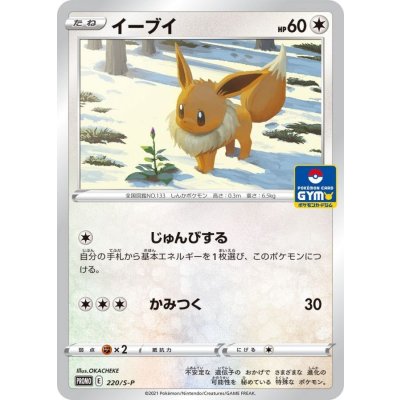 イーブイ【P】{220/S-P}