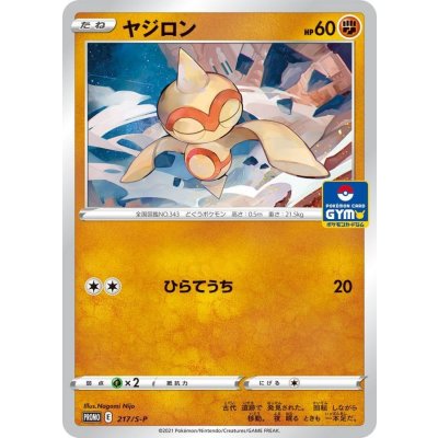 画像1: 〔状態A-〕ヤジロン【P】{217/S-P}