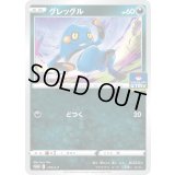 グレッグル【P】{218/S-P}