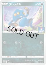 グレッグル【P】{218/S-P}