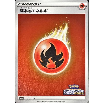 〔状態B〕基本炎エネルギー(チャンピオンズリーグ2022)【P】{247/S-P}