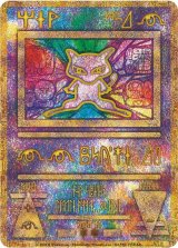 ミュウ(古代文字2019)【P】{-}