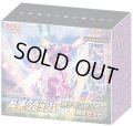 〔状態A-〕反逆クラッシュ(ポケモンセンター限定セット)【未開封BOX】{-}
