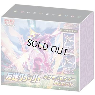 画像1: 反逆クラッシュ(ポケモンセンター限定セット)【未開封BOX】{-}