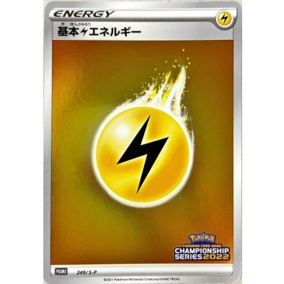 〔状態A-〕基本雷エネルギー(チャンピオンズリーグ2022)【P】{249/S-P}