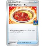 からくちスパイシーカレー【P】{240/S-P}