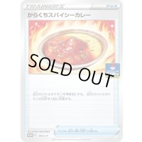 〔状態A-〕からくちスパイシーカレー【P】{240/S-P}