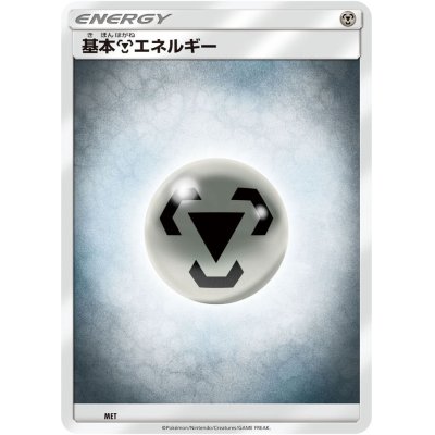 画像1: 基本鋼エネルギー(SMデザイン)【-】{-}